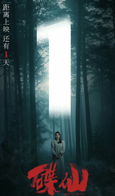 碟仙的海报-正式海报 中国大陆