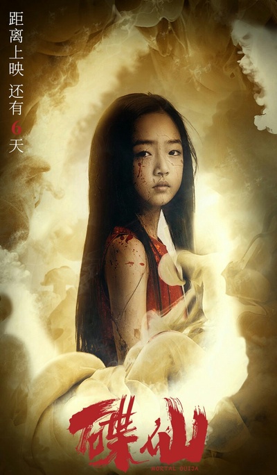 碟仙的海报-正式海报 中国大陆