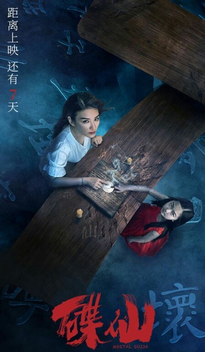 碟仙的海报-正式海报 中国大陆