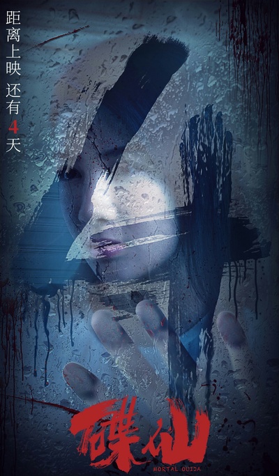 碟仙的海报-正式海报 中国大陆