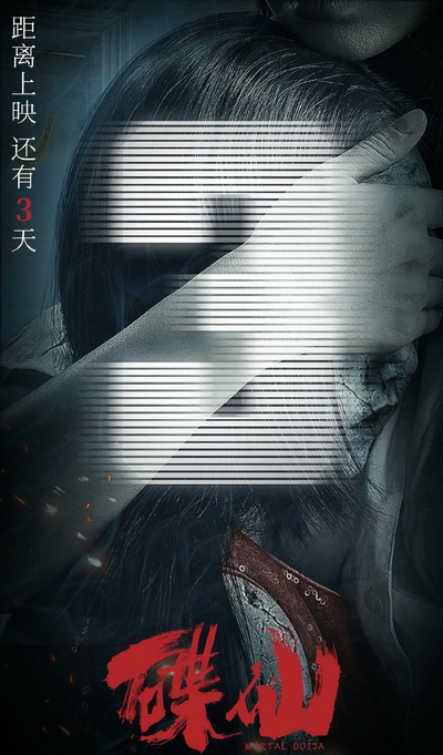 碟仙的海报-正式海报 中国大陆