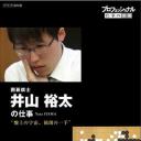 Professional 行家本色: 棋盤上的宇宙 独创的一手 围棋棋士 井山裕太