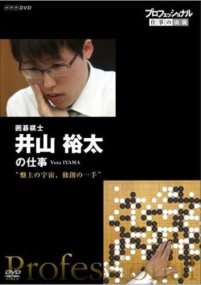 行家本色：棋盘上的宇宙，独创的一手 围棋棋士 井山裕太的海报-正式海报