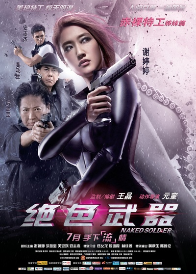 绝色武器的海报-正式海报 中国
