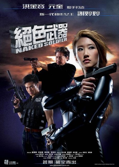绝色武器的海报-正式海报 香港