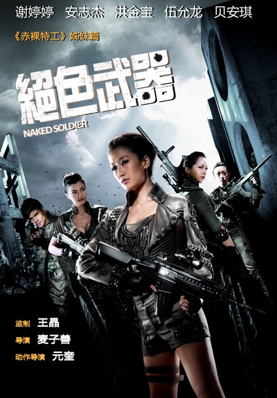 绝色武器的海报-正式海报