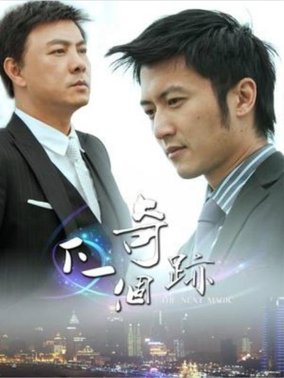 下一个奇迹的海报-正式海报