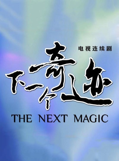 下一个奇迹的海报-正式海报