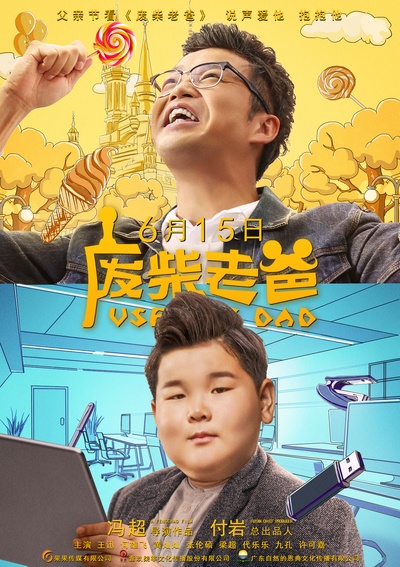 废柴老爸的海报-正式海报 中国大陆