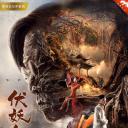 伏妖白鱼镇2