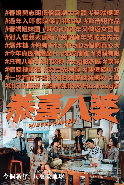 恭喜八婆的海报-正式海报 香港