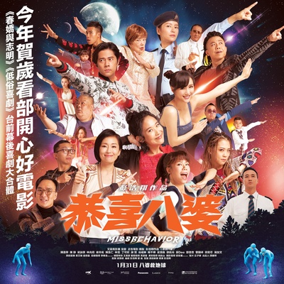 恭喜八婆的海报-正式海报 香港