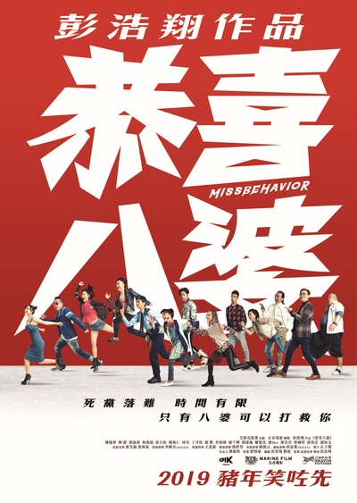 恭喜八婆的海报-预告海报 中国大陆