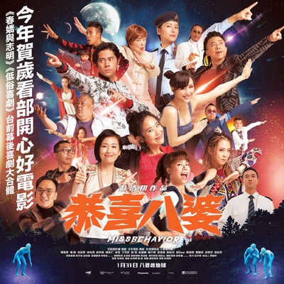 恭喜八婆的海报-预告海报