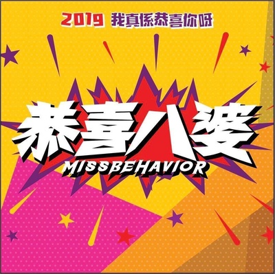 恭喜八婆的海报-预告海报 香港