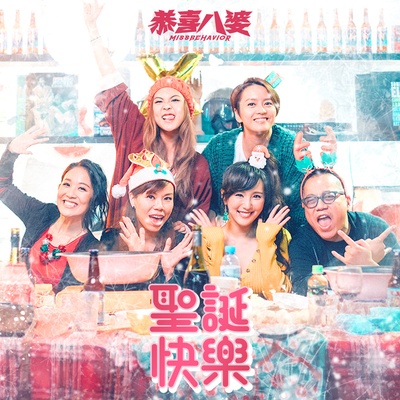 恭喜八婆的海报-其他海报 香港