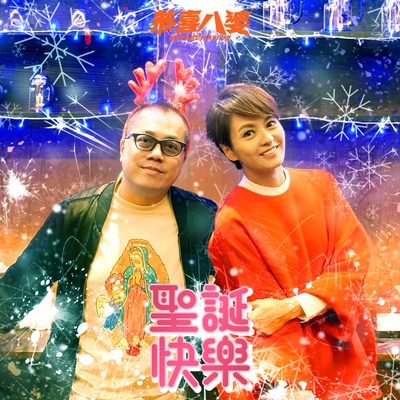 恭喜八婆的海报-其他海报 香港