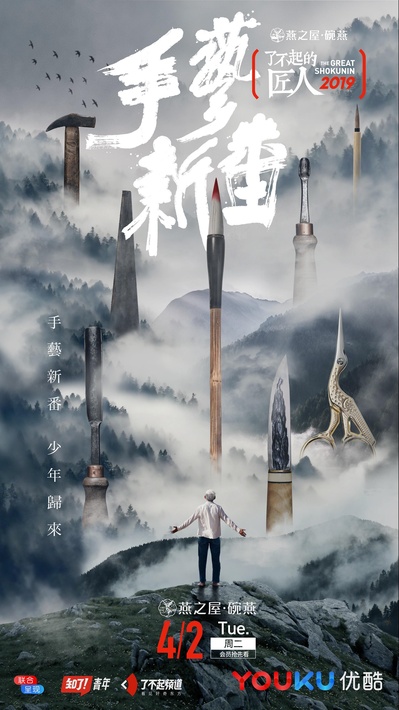 了不起的匠人2019的海报-正式海报
