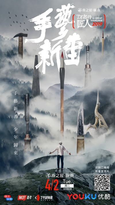 了不起的匠人2019的海报-正式海报 中国大陆