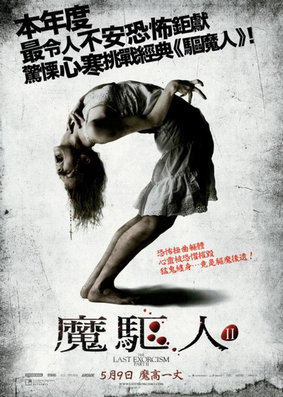 最后一次驱魔2的海报-正式海报 香港
