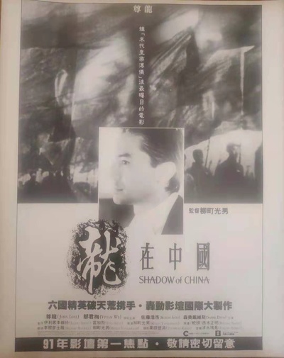 龙在中国的海报-预告海报 中国香港