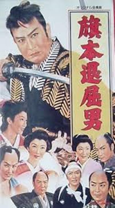 旗本退屈男的海报-正式海报