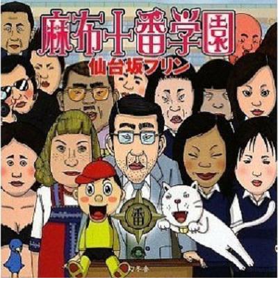 麻布十番学園的海报-正式海报