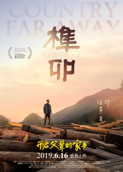 榫卯的海报-正式海报 中国大陆