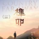 榫卯