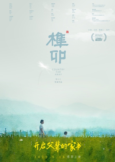 榫卯的海报-预告海报 中国大陆