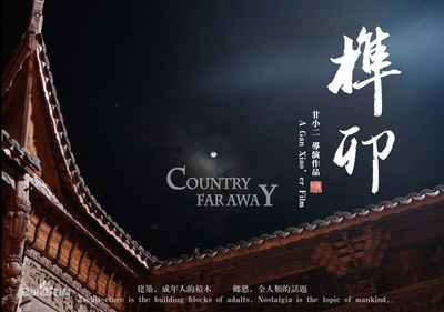 榫卯的海报-预告海报