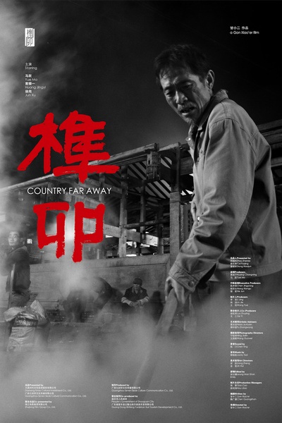 榫卯的海报-正式海报 中国大陆