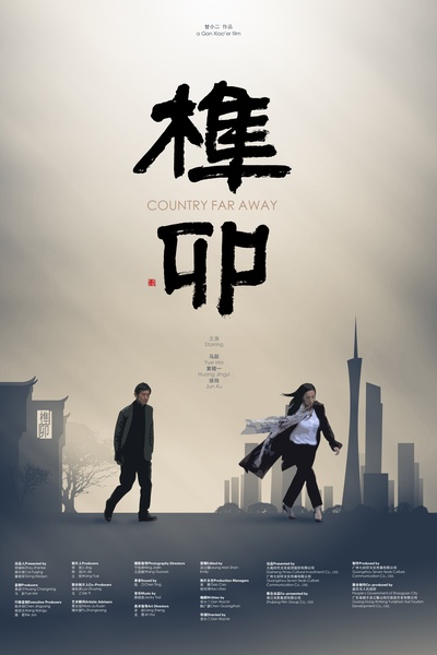 榫卯的海报-正式海报 中国大陆