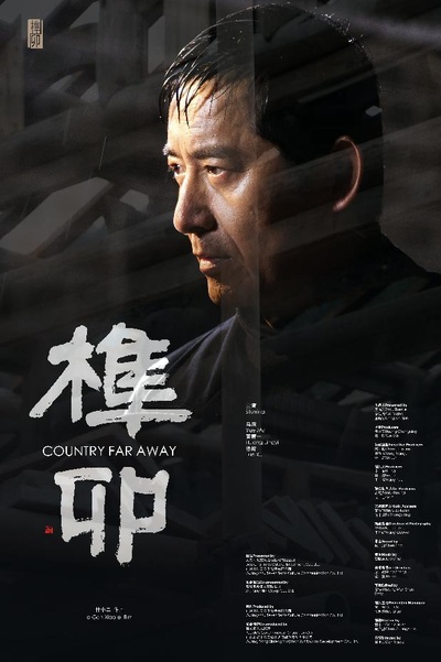 榫卯的海报-正式海报