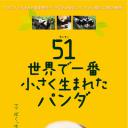 大熊猫51的故事