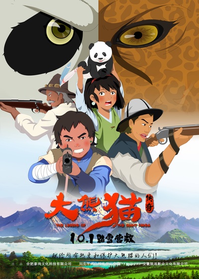 大熊猫传奇的海报-预告海报 中国大陆