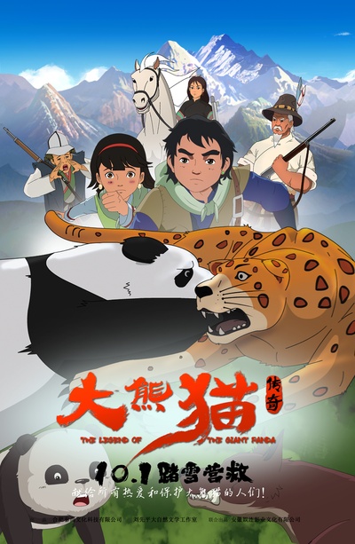 大熊猫传奇的海报-预告海报 中国大陆