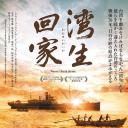 湾生回家