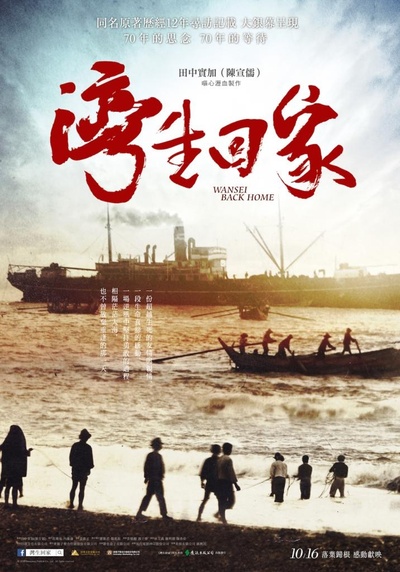 湾生回家的海报-正式海报 台湾