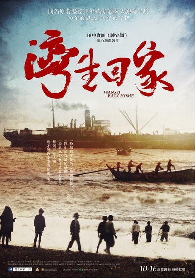 湾生回家的海报-正式海报