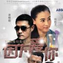 因为爱你