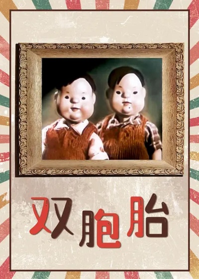 双胞胎的海报-正式海报