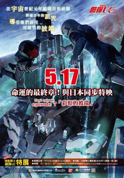 机动战士高达UC(独角兽) 剧场版 第七幕：彩虹的彼端的海报-正式海报 中国台湾