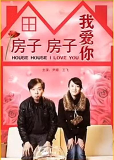 房子房子我爱你的海报-正式海报