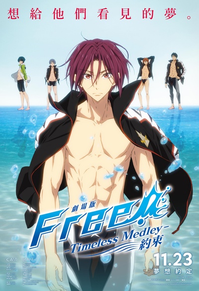 剧场版 Free! -Timeless Medley- 约束的海报-正式海报 中国香港