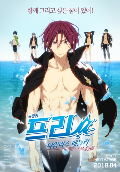 剧场版 Free! -Timeless Medley- 约束的海报-正式海报 韩国