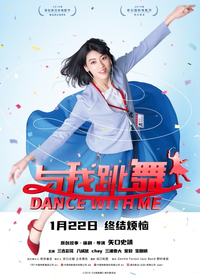 与我跳舞的海报-正式海报 中国大陆