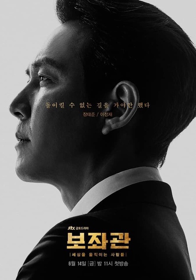 辅佐官：改变世界的人们的海报-角色海报 韩国