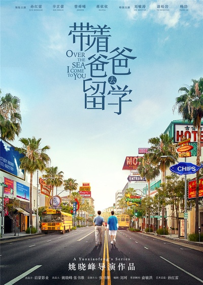 带着爸爸去留学的海报-正式海报 中国大陆