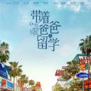 带着爸爸去留学